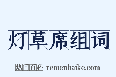 灯草席组词是什么意思的图片